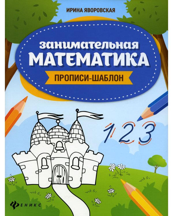Занимательная математика: прописи-шаблон. 4-е изд