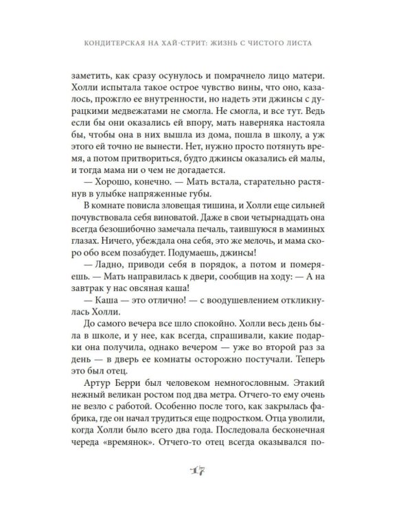 Кондитерская на Хай-стрит: жизнь с чистого листа: роман
