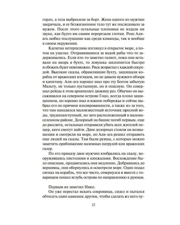 Меч и ятаган: роман