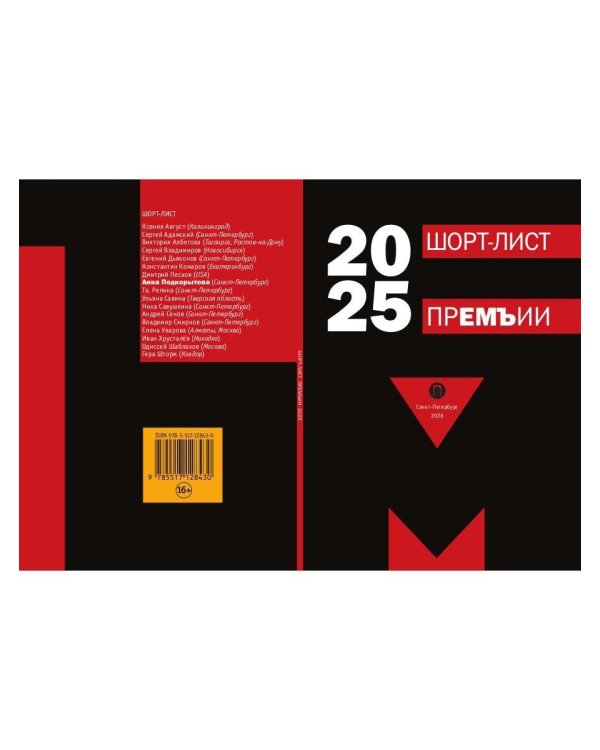 Шорт-лист прЕМЪии 2025: стихи
