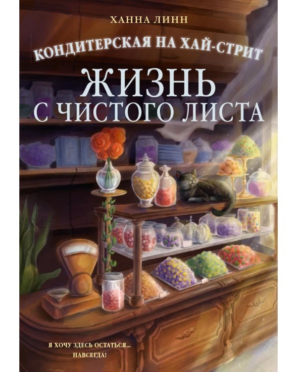 Кондитерская на Хай-стрит: жизнь с чистого листа: роман