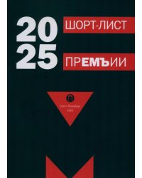 Шорт-лист прЕМЪии 2025: стихи