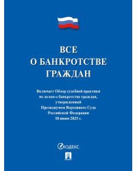 Все о банкротстве граждан: сборник нормативных правовых документов