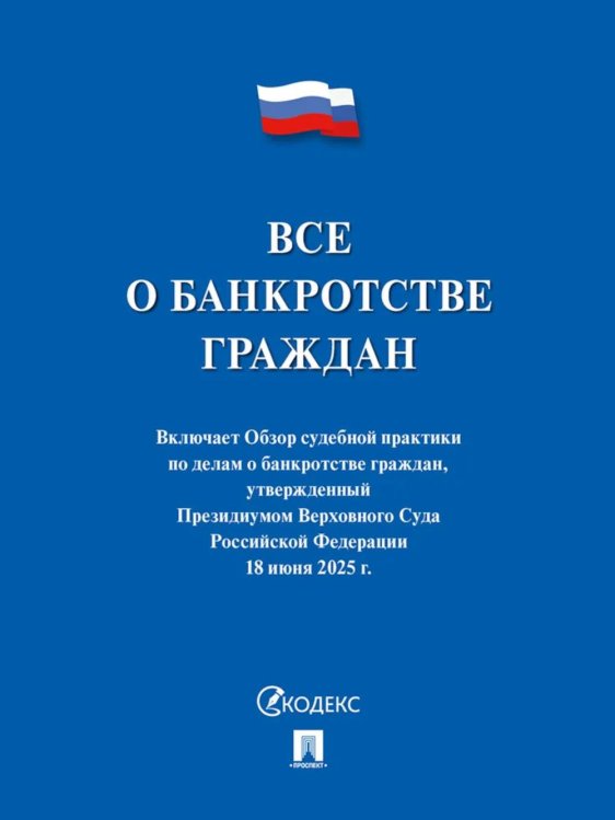 Все о банкротстве граждан: сборник нормативных правовых документов