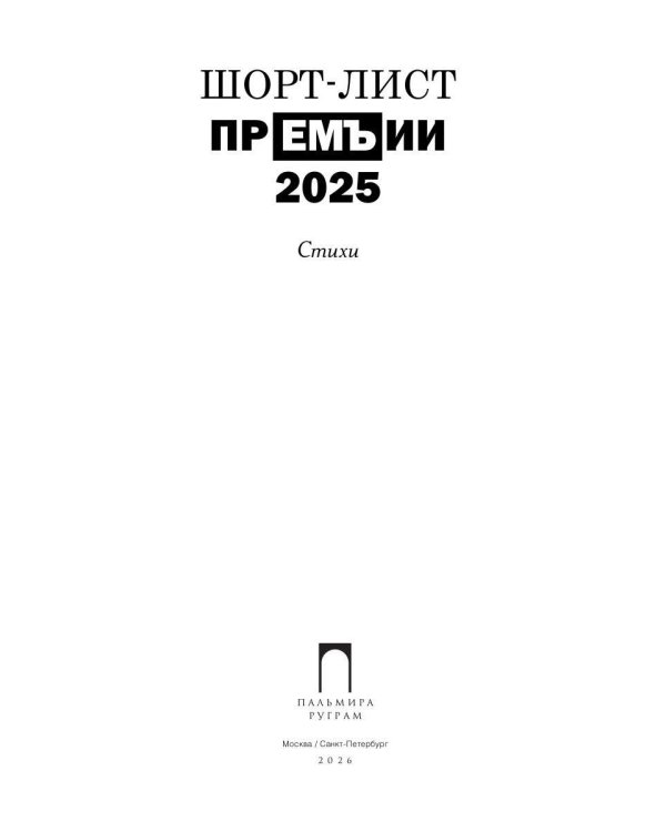Шорт-лист прЕМЪии 2025: стихи