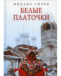 Белые платочки: очерки