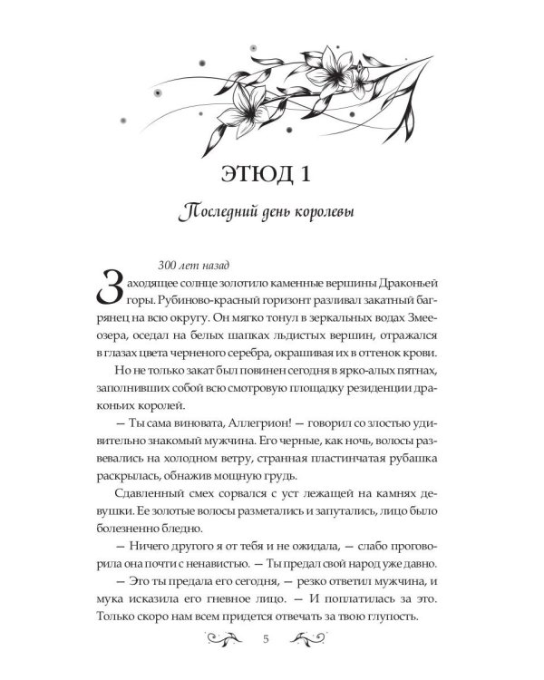 Баллада о королеве драконов. Ч. 2: Искры