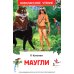 Внеклассное чтение Маугли