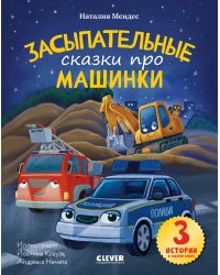 Спокойной ночи, машинки! Засыпательные сказки про машинки