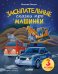 Спокойной ночи, машинки! Засыпательные сказки про машинки
