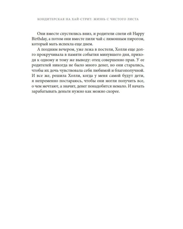 Кондитерская на Хай-стрит: жизнь с чистого листа: роман