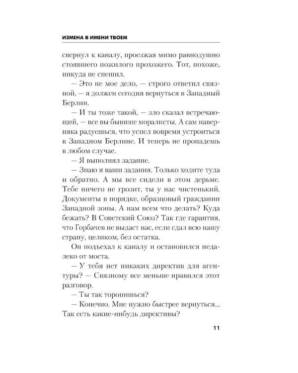Измена в имени твоем