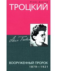 Троцкий. Вооруженный пророк. 1879—1921 гг.