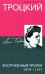 Троцкий. Вооруженный пророк. 1879—1921 гг.