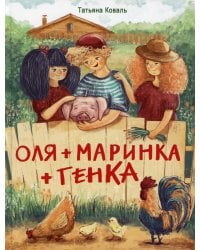 Оля + Маринка + Генка: рассказы