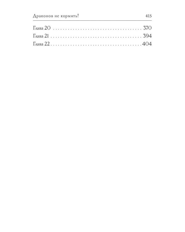 Драконов не кормить