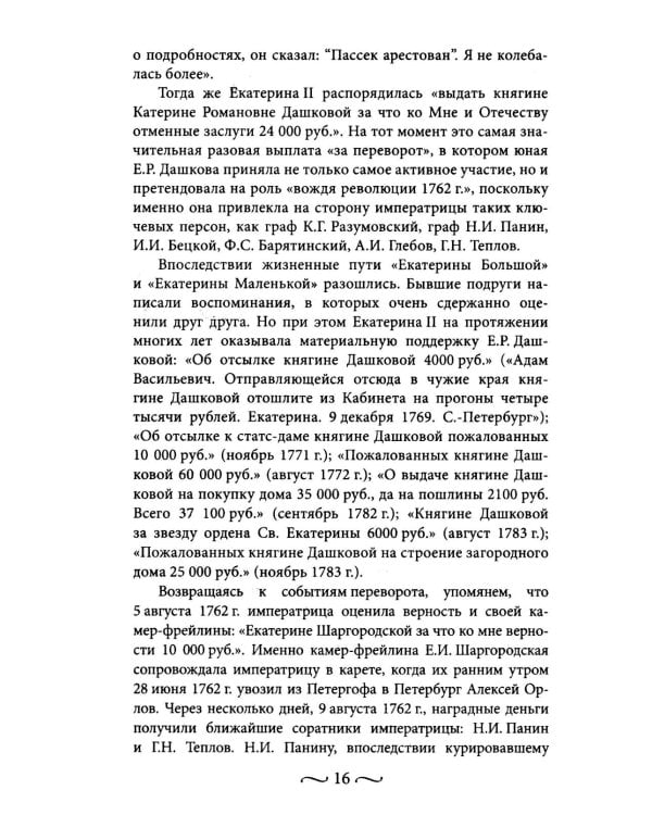 Екатерина II. Как пополнялись и тратились личные средства. Кошелек императрицы. Повседневная жизнь Российского императорского двора