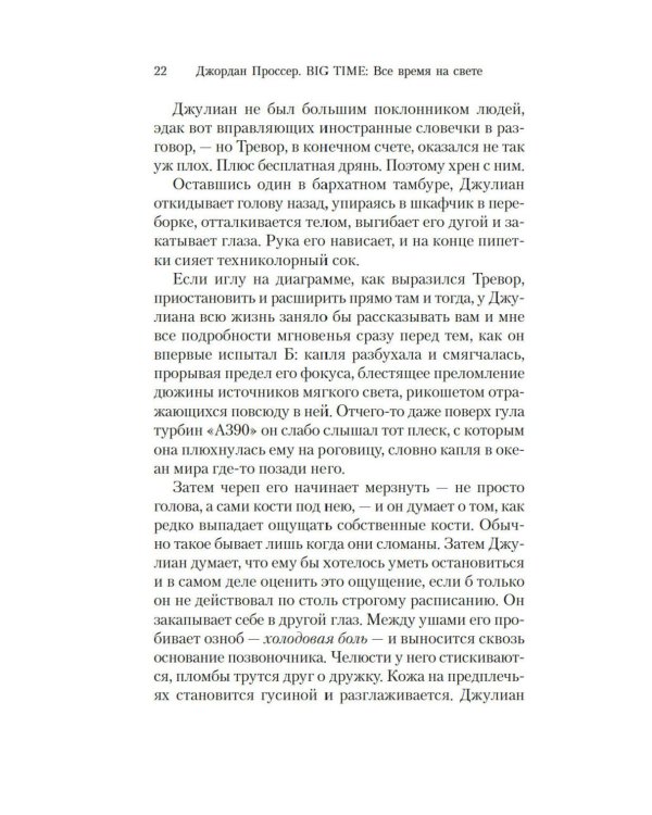 BIG TIME: Все время на свете: роман