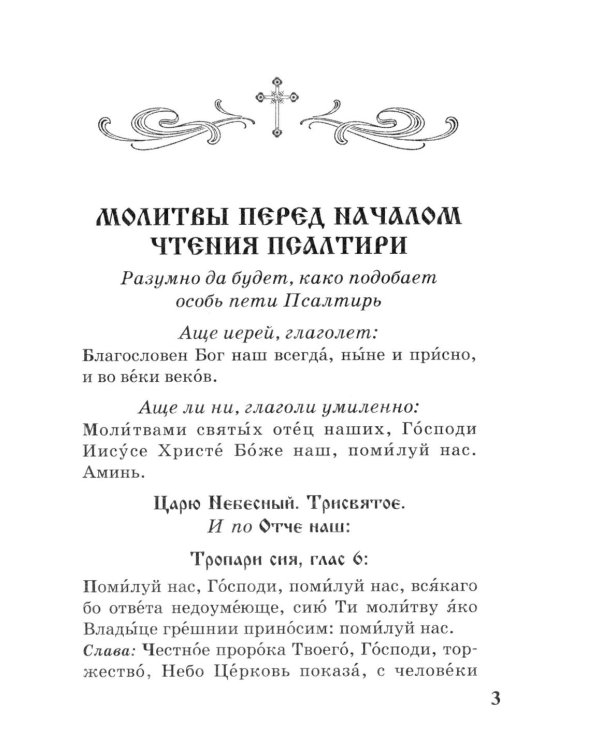 Псалтирь с параллельным переводом на русский язык