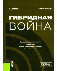 Гибридная война: Учебное пособие (пер.)