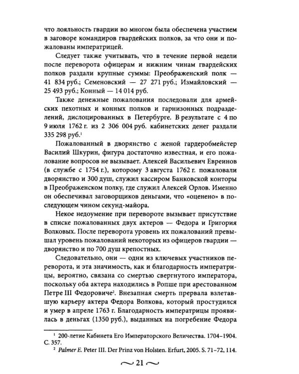 Екатерина II. Как пополнялись и тратились личные средства. Кошелек императрицы. Повседневная жизнь Российского императорского двора