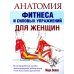 Анатомия фитнеса и силовых упражнений для женщин Анатомия фитнеса и силовых упражнений для женщин