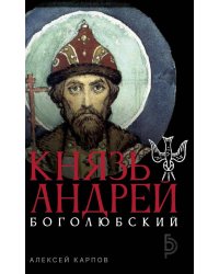 Князь Андрей Боголюбский