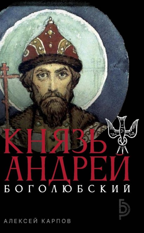 Князь Андрей Боголюбский