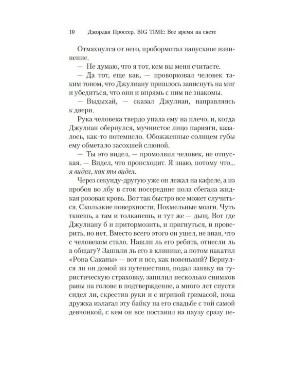 BIG TIME: Все время на свете: роман