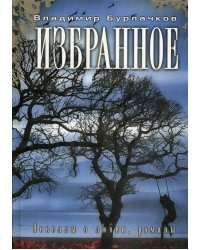 Избранное. Новеллы о любви, романы