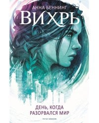 Вихрь 1. День, когда разорвался мир