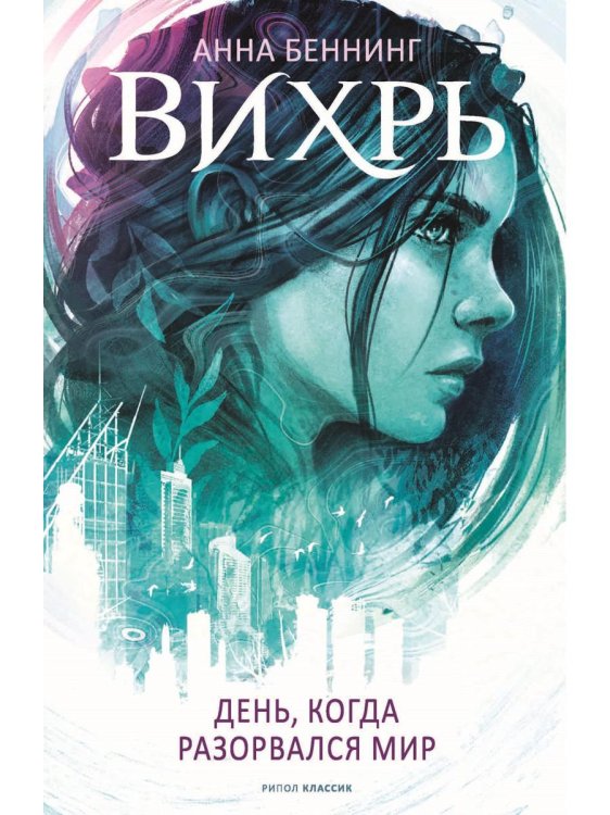 Вихрь 1. День, когда разорвался мир