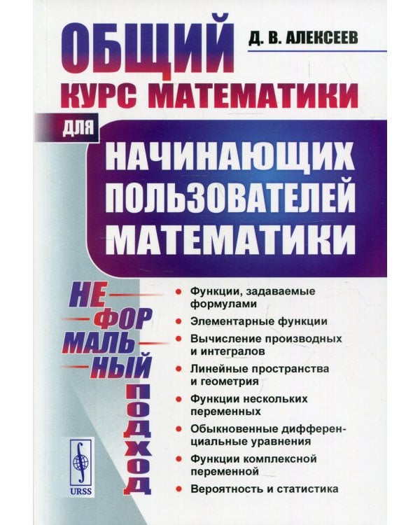Общий курс математики: Для начинающих пользователей математики (Неформальный подход)