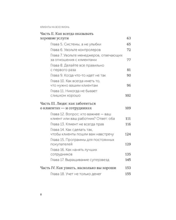 Клиенты на всю жизнь