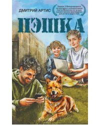 Пэшка: повесть
