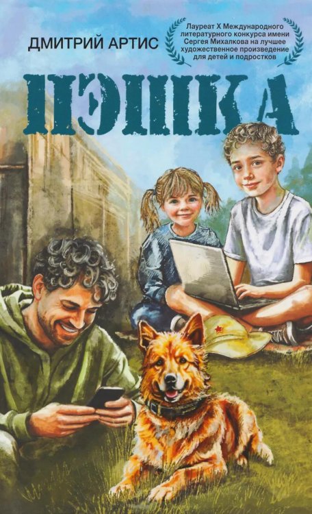 Обложка книги «Пэшка: повесть» — Артис Дмитрий, ISBN 9785001559283