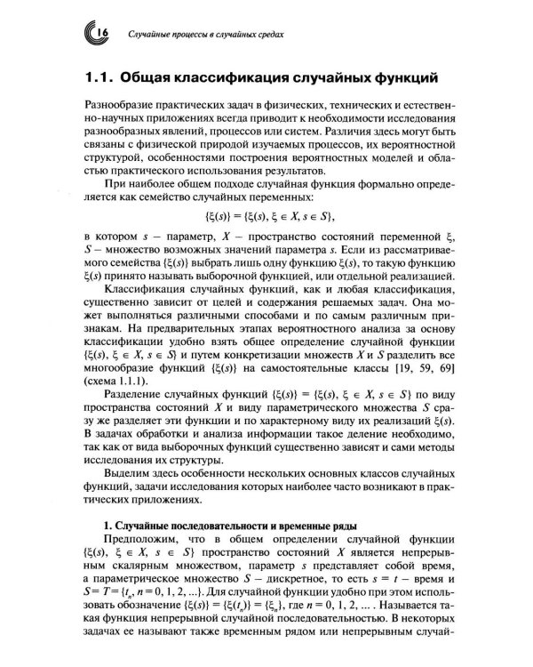 Дополнительное изображение книги «Случайные процессы в случайных средах»