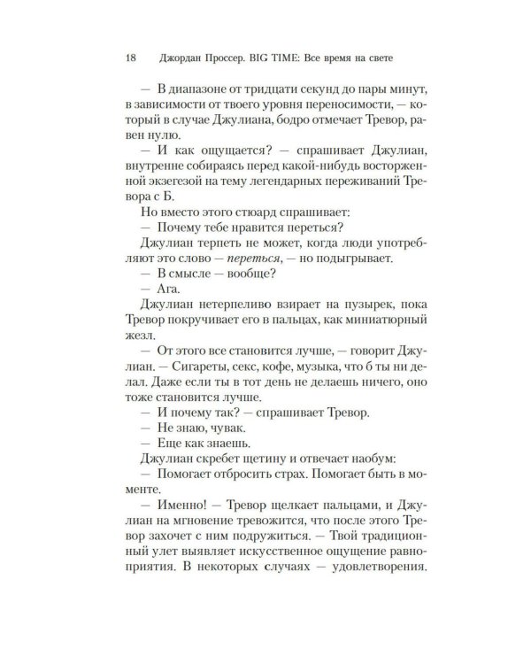 BIG TIME: Все время на свете: роман