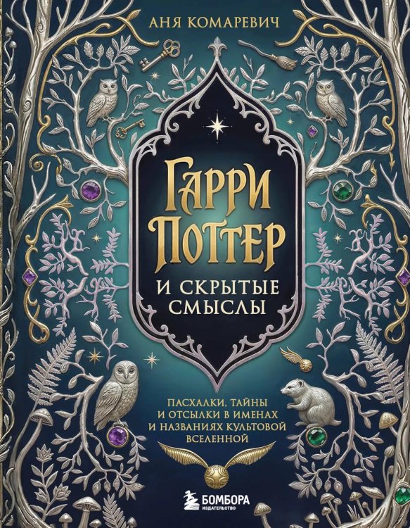 Обложка книги «Гарри Поттер и скрытые смыслы: пасхалки, тайны и отсылки в именах и названиях культовой вселенной» — Комаревич Аня, ISBN 9785042333460
