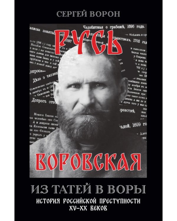 Русь воровская. Из татей в воры. История российской преступности XV-XX веков