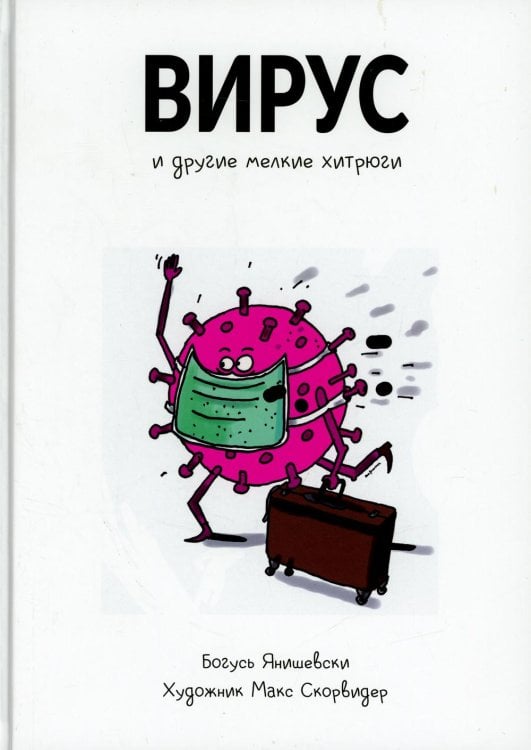Обложка книги «Вирус и другие мелкие хитрюги» — Янишевски Богусь, ISBN 9789851551541