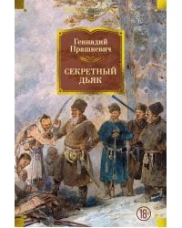 Секретный дьяк: романы