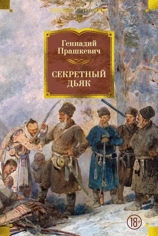 Секретный дьяк: романы