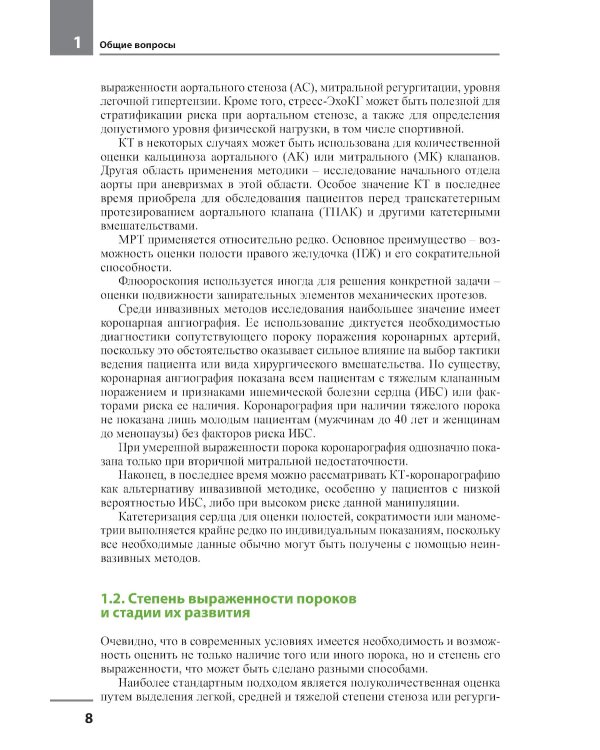 Клапанные пороки сердца. 3-е изд