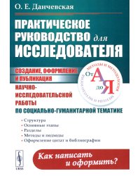 Практическое руководство для исследователя: Создание, оформление и публикация научно-исследовательской работы по социально-гуманитарной тематике