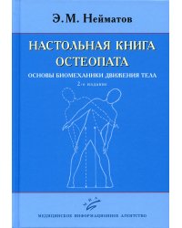 Настольная книга остеопата. Основы биомеханики движения тела. 2-е изд