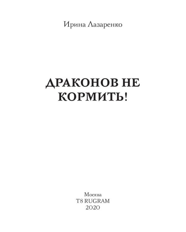 Драконов не кормить