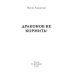 Драконов не кормить Драконов не кормить