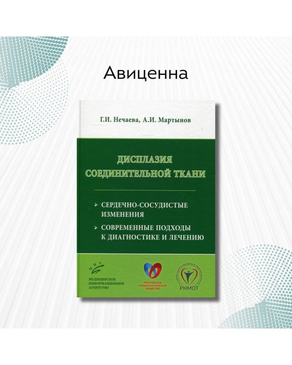 Дисплазия соединительной ткани. Сердечно-сосудистые изменения. Современные подходы к диагностике и лечению