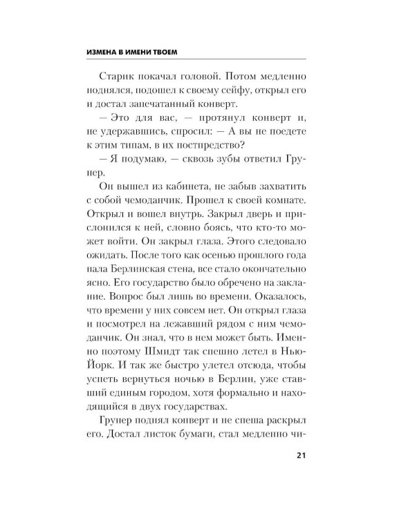 Измена в имени твоем